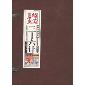 三十六計(jì)