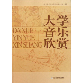 大學音樂欣賞