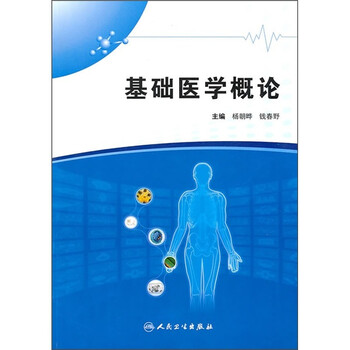 基礎(chǔ)醫(yī)學(xué)概論