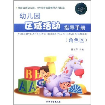 幼兒園區(qū)域活動(dòng)指導(dǎo)