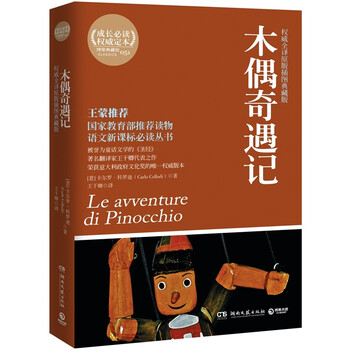 木偶奇遇記