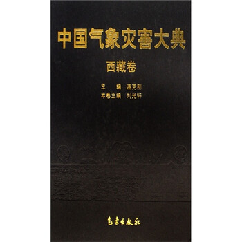 中國氣象災(zāi)害大典