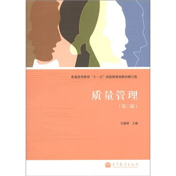 普通高等教育“十一五”國家級規(guī)劃教材：質(zhì)量管理（第3版）（修訂版）簡介，目錄書摘