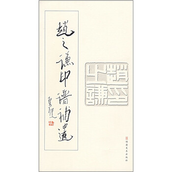趙之謙印譜