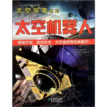 太空機(jī)器人