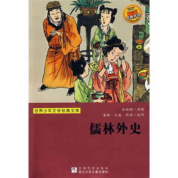 儒林外史