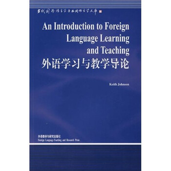 外語(yǔ)學(xué)習(xí)與教學(xué)導(dǎo)論