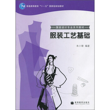 服裝工藝基礎(chǔ)/普通高等教育“十一五”國家級規(guī)劃教材·服裝設(shè)計專業(yè)系列教材簡介，目錄書摘