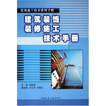 建筑裝飾裝修施工手冊(cè)