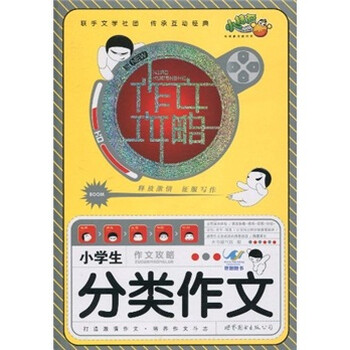 小學(xué)生作文分類