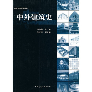 中外建筑史