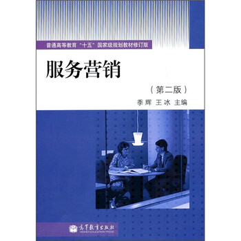 普通高等教育“十五”國家級(jí)規(guī)劃教材：服務(wù)營(yíng)銷（第2版）（附學(xué)習(xí)卡）簡(jiǎn)介，目錄書摘