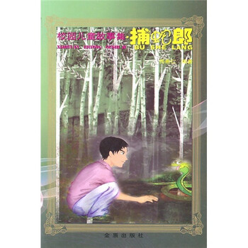 校園兒童故事集：捕蛇郎簡(jiǎn)介，目錄書(shū)摘