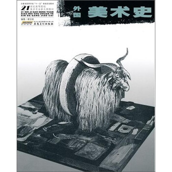 外國美術(shù)史