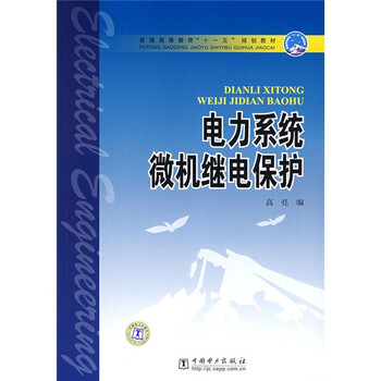 微機保護(hù)