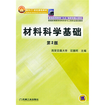 材料科學(xué)基礎(chǔ)/面向21世紀(jì)課程教材·普通高等教育“九五”國(guó)家級(jí)重點(diǎn)教材簡(jiǎn)介，目錄書摘