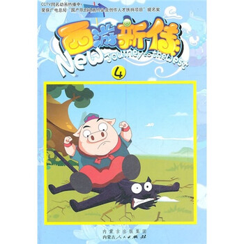 西游新傳