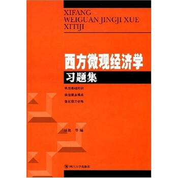 微觀經(jīng)濟(jì)學(xué)習(xí)題集