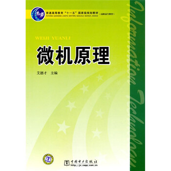 微機(jī)原理/普通高等教育“十一五”國(guó)家級(jí)規(guī)劃教材（高職高專教育）簡(jiǎn)介，目錄書摘