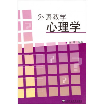 外語教學(xué)心理學(xué)