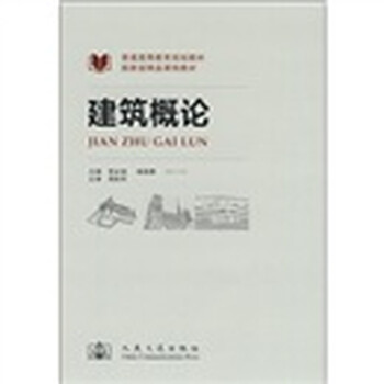 普通高等教育規(guī)劃教材·國家級精品課程教材：建筑概論簡介，目錄書摘