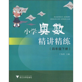 小學(xué)奧數(shù)4年級(jí)