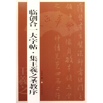 集王羲之圣教序