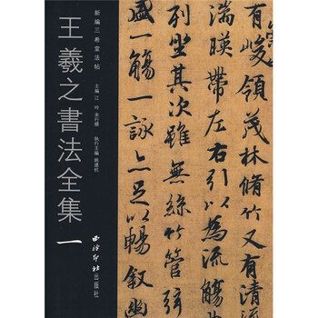 王羲之書法全集