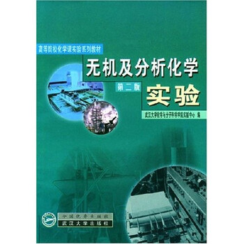 無機及分析化學(xué)實驗