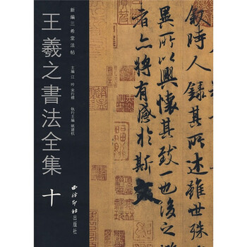 王羲之書法全集