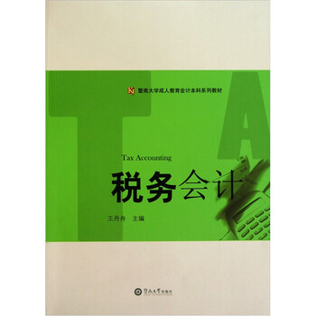 稅務(wù)會(huì)計(jì)
