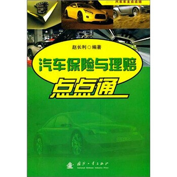 汽車保險與理賠