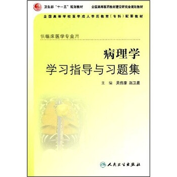 病理學(xué)學(xué)習(xí)指導(dǎo)與習(xí)題集