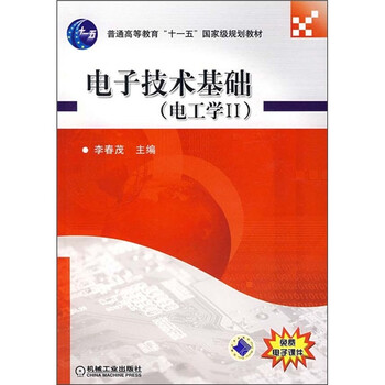 電子技術(shù)基礎(chǔ)（電工學(xué)2）/普通高等教育“十一五”國(guó)家級(jí)規(guī)劃教材簡(jiǎn)介，目錄書摘