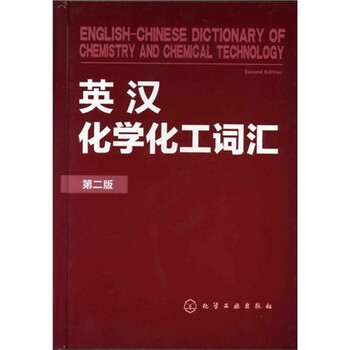 英漢化學化工詞匯