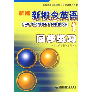 新概念同步