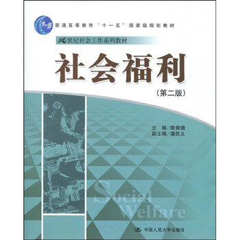社會福利（第2版）/普通教育“十一五”國家級規(guī)劃教材·21世紀社會工作系列教材簡介，目錄書摘