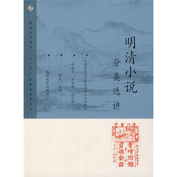 明清小說分類選講/中國古代文學分類選講系列教材普通高等教育十一五國家級規(guī)劃教材簡介，目錄書摘