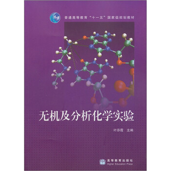 無機(jī)及分析化學(xué)實(shí)驗(yàn)/普通高等教育“十一五”國家級規(guī)劃教材簡介，目錄書摘