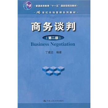 普通高等教育“十一五”國(guó)家級(jí)規(guī)劃教材·21世紀(jì)市場(chǎng)營(yíng)銷系列教材：商務(wù)談判（第2版）簡(jiǎn)介，目錄書摘