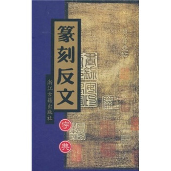 篆刻字典