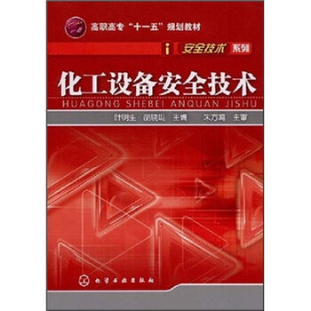 化工安全技術(shù)