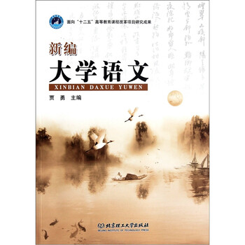 新編大學(xué)語文