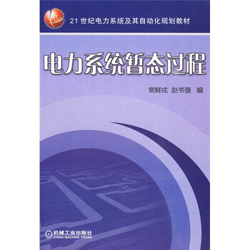 電力系統(tǒng)暫態(tài)