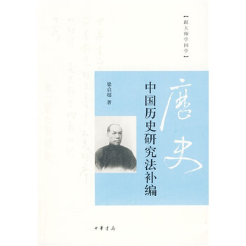 中國(guó)歷史研究法