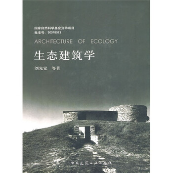 生態(tài)建筑
