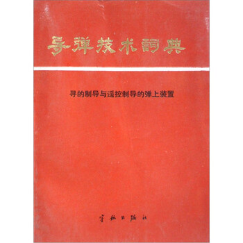 導(dǎo)彈制導(dǎo)