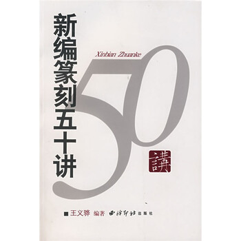 篆刻五十講