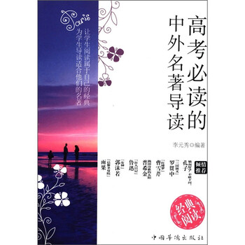 中外名著導(dǎo)讀