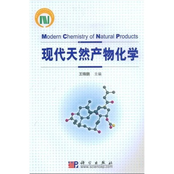 天然產(chǎn)物化學(xué)
